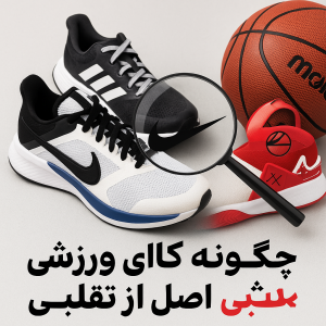 تشخیص کالای ورزشی اصل از تقلبی