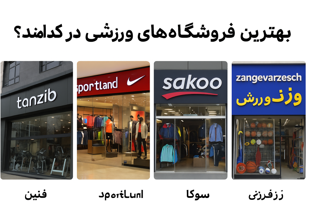 بهترین فروشگاه‌ های ورزشی در تهران کدامند؟