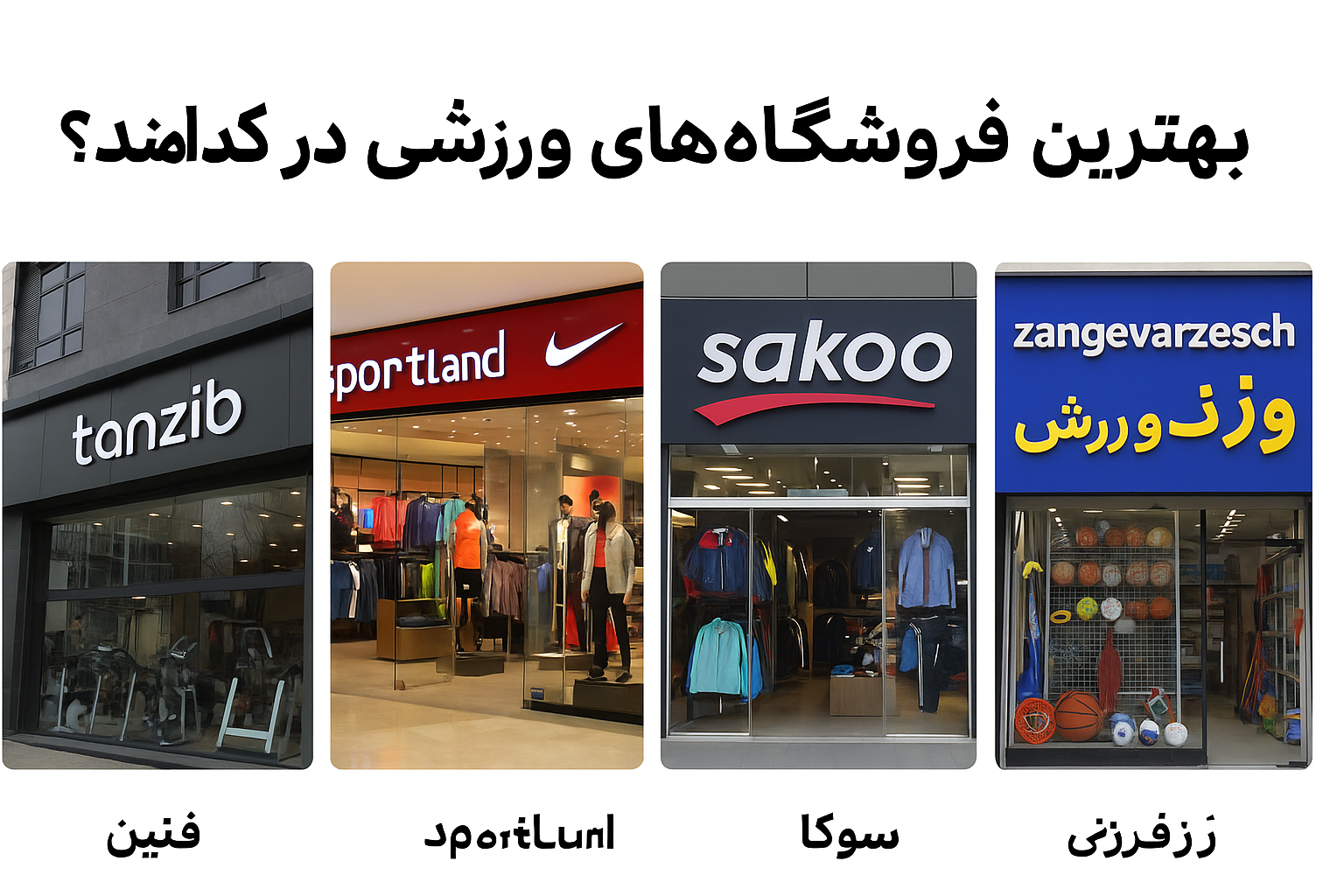 بهترین فروشگاه‌ های ورزشی در تهران کدامند؟