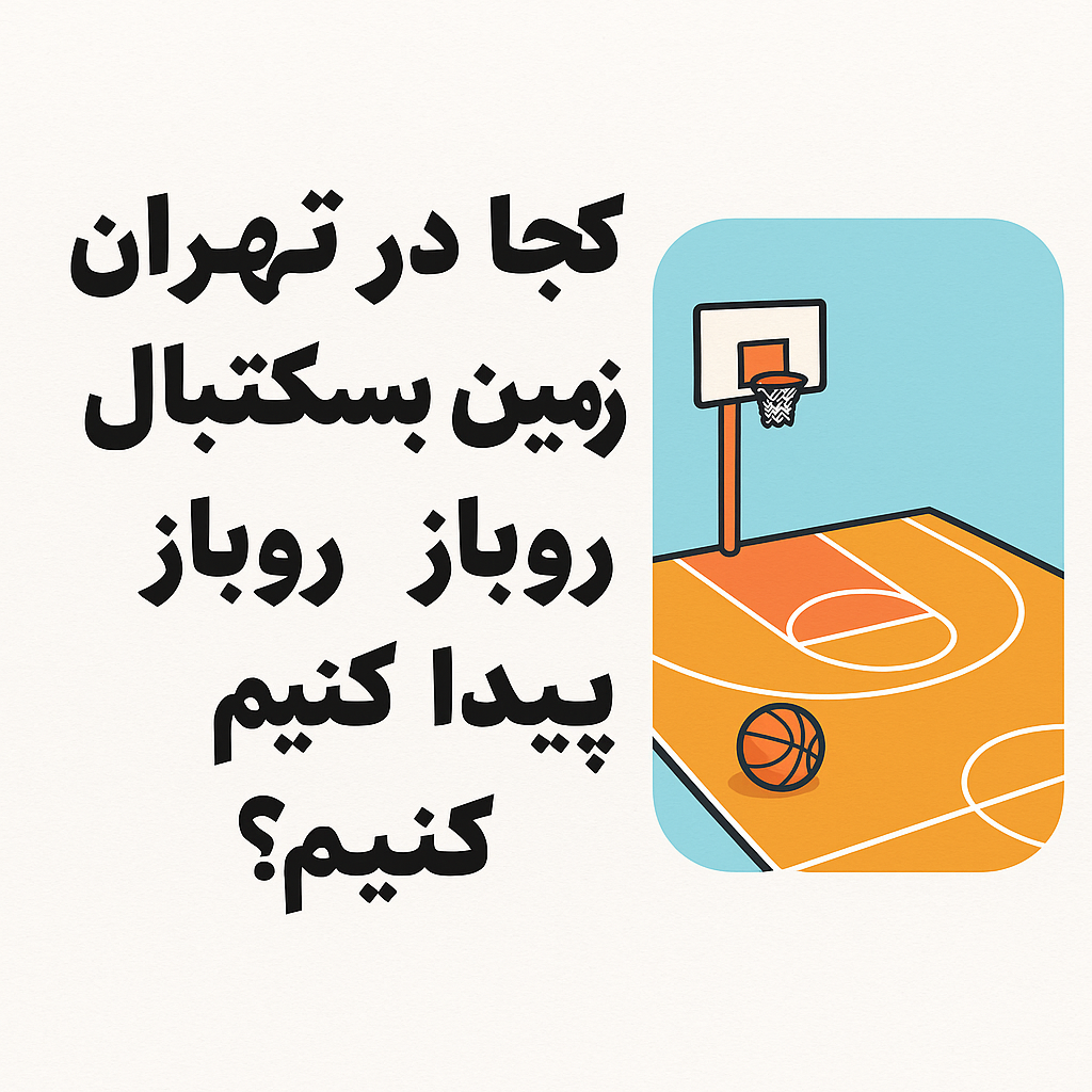 زمین بسکتبال رایگان در تهران | لیست کامل