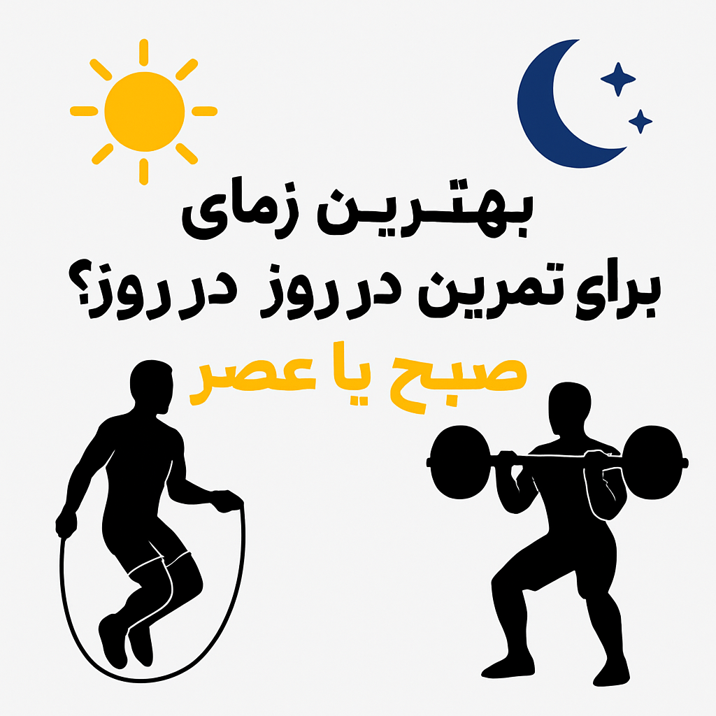 بهترین زمان برای تمرین در روز چیست؟