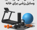 راهنمای کامل خرید وسایل ورزشی برای خانه