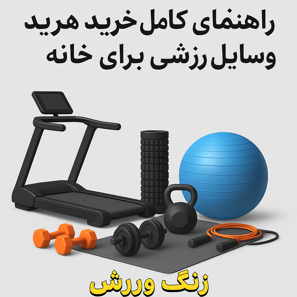 راهنمای کامل خرید وسایل ورزشی برای خانه