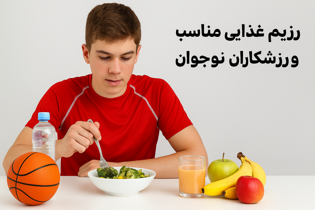 رژیم غذایی مناسب برای ورزشکاران